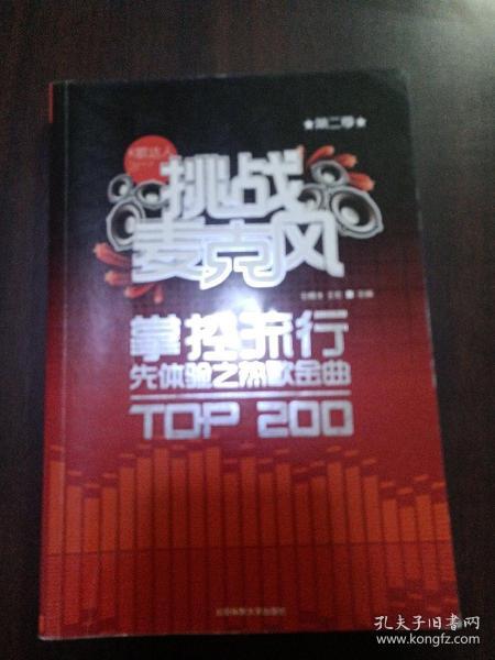 挑战麦克风（第2季）：掌控流行先体验之热歌金曲TOP200