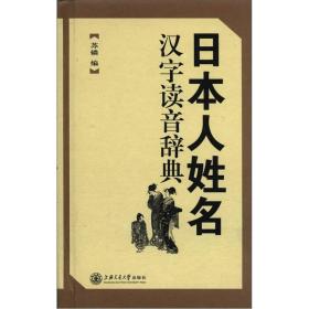 日本人姓名汉字读音辞典