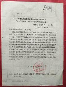 通知 1960（铅版油印）
关于在党的节日“七一”发放第二季度综合性生产奖金的通知
（盖汝南县劳动工资委员会印）/16开一张