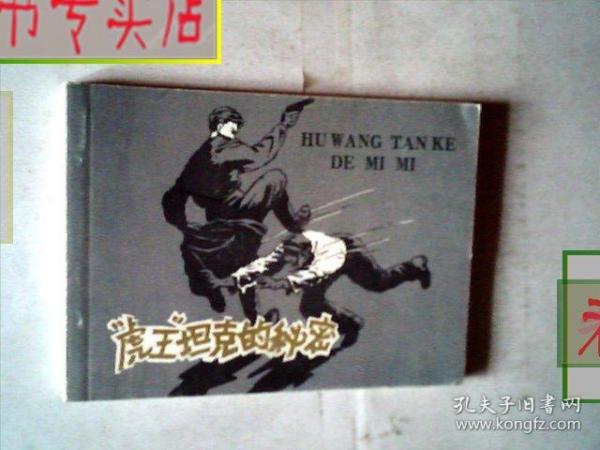 连环画. 虎王坦克的秘密. 2008一版一印.1/50开本，有发票