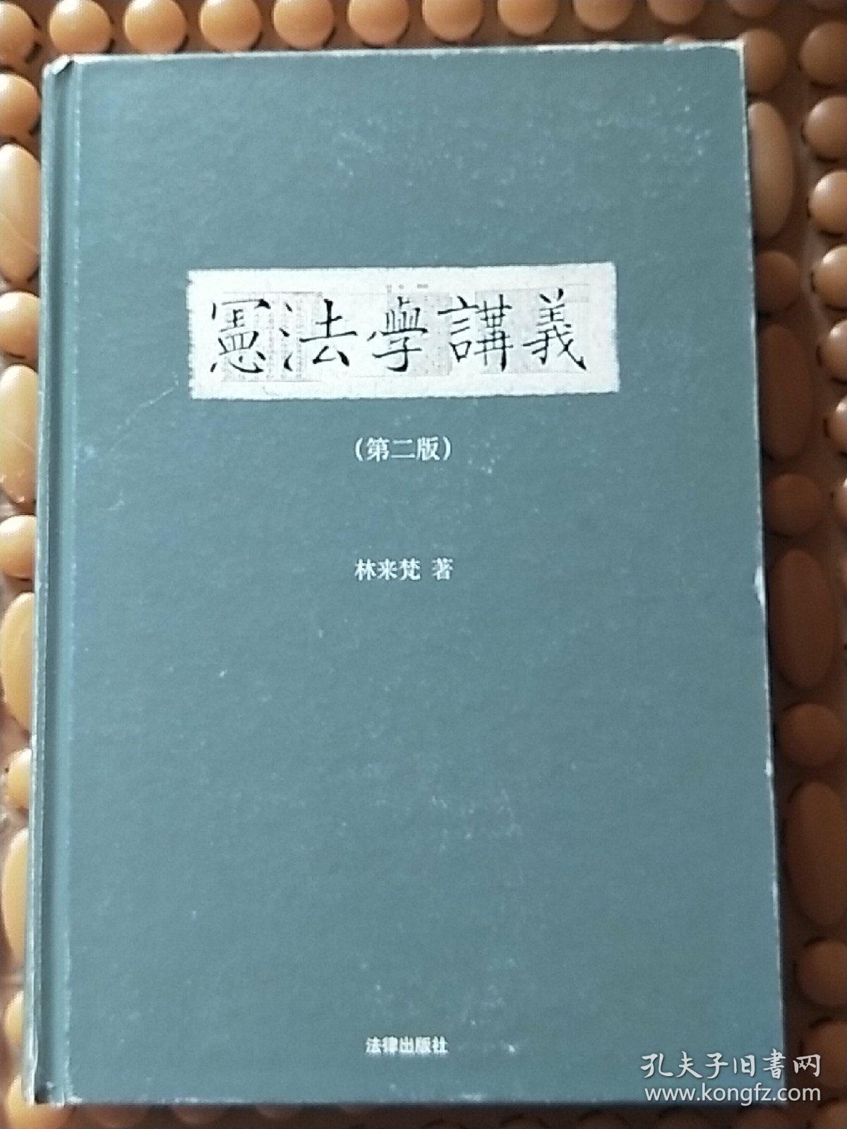 宪法学讲义（第二版） 作者签赠本  硬精装     实物拍照  请看图