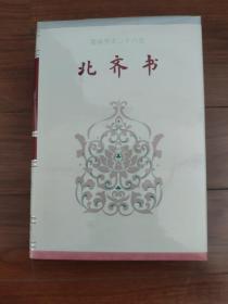 简体字本二十六史《北齐书》