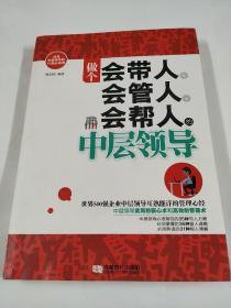 做个会带人、会管人、会帮人的中层领导