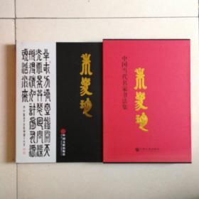 中国当代名家书法集：朱爱珍