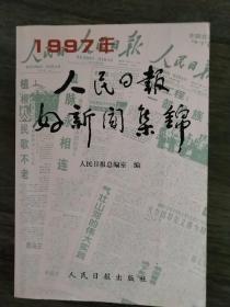 人民日报好新闻集锦  1997年