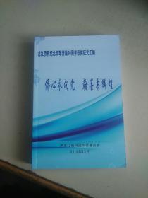 龙江侨界纪念改革开放40周年获奖征文汇编   侨心永向党 翰墨书辉煌