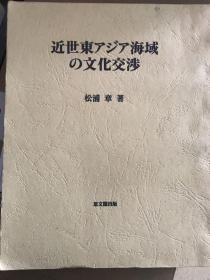 近世東アジア海域の文化交渉