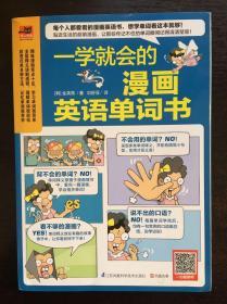 一学就会的漫画英语单词书