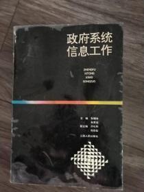 政府系统信息工作