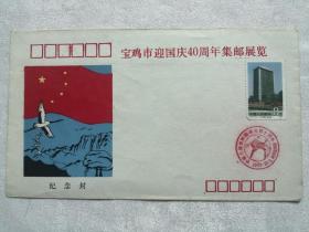 宝鸡市迎国庆40周年集邮展览（纪念封）1989年