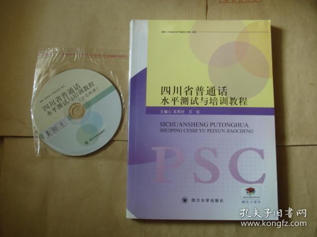 四川省普通话水平测试与培训教程（附光碟）