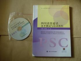 四川省普通话水平测试与培训教程（附光碟）