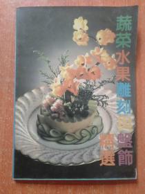 11种合售：中国名菜谱(四川风味)、赣菜新谱(主编签名本)、中国烹饪大师作品精粹(欧阳仟来专辑 欧阳仟来先生签赠本)、蔬菜水果雕刻与盘饰精选、瓜果雕刻、中国南北名菜谱(第三版)、烹饪色香味调料、巧妙烹饪大白菜、百年全聚德(DVD光盘)、饮食业成本核算、饮食业服务知识