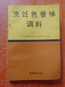 11种合售：中国名菜谱(四川风味)、赣菜新谱(主编签名本)、中国烹饪大师作品精粹(欧阳仟来专辑 欧阳仟来先生签赠本)、蔬菜水果雕刻与盘饰精选、瓜果雕刻、中国南北名菜谱(第三版)、烹饪色香味调料、巧妙烹饪大白菜、百年全聚德(DVD光盘)、饮食业成本核算、饮食业服务知识