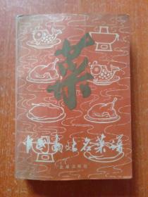 11种合售：中国名菜谱(四川风味)、赣菜新谱(主编签名本)、中国烹饪大师作品精粹(欧阳仟来专辑 欧阳仟来先生签赠本)、蔬菜水果雕刻与盘饰精选、瓜果雕刻、中国南北名菜谱(第三版)、烹饪色香味调料、巧妙烹饪大白菜、百年全聚德(DVD光盘)、饮食业成本核算、饮食业服务知识