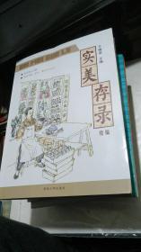 实美存录续编 于铸梁