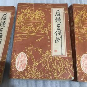 后续三侠剑（上、中、下共3册