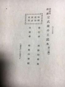 宋游丞相藏定式兰亭序沇本（线装全一册）