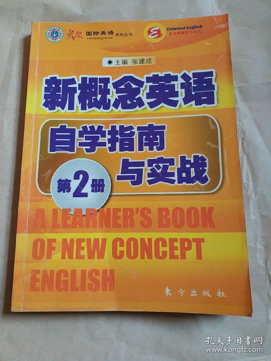 新概念英语自学指南与实战 第二册  【正版现货】