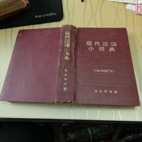 现代汉语小词典（1983年修订本）