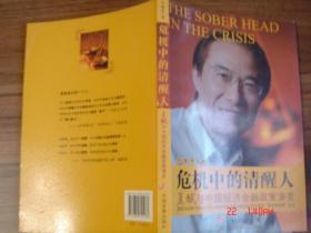 危机中的清醒人/夏斌与中国经济金融政策演变