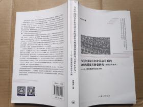 当代中国国有企业劳动关系的动态发展及其演变研究（1992年至今）—— 以上海两家国有企业为例