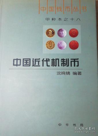 中国近代机制币