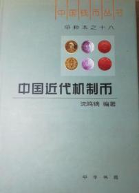 中国近代机制币