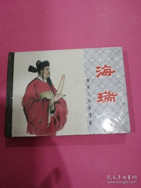 海瑞～50开精装本