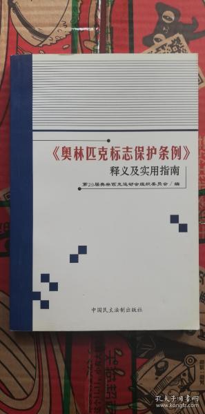 《奥林匹克标志保护条例》释义及实用指南