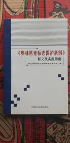 《奥林匹克标志保护条例》释义及实用指南