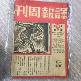 1935年上海出版巜译报周刊》内有展开上海的国际反侵略阵线和陈毅将军访问记 陈将军略传等内容