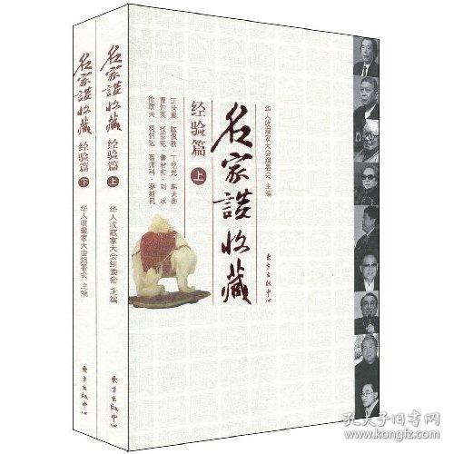 名家谈收藏 经验篇（上下册） 【右衣柜】