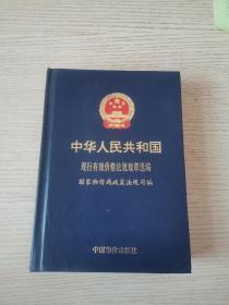 中华人民共和国现行有效价格法规规章选编