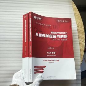 临床医学综合能力九版教材定位与解析（2006-2019）全部真题  解析分册+试题分册（2020考研）共2本合售 大16开 【内页干净】