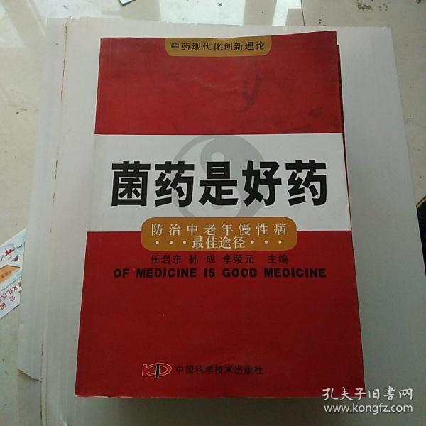 菌药是好药:防治中老年慢性病最佳途径