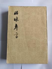 昭昧詹言 （中国古典文学理论批评专著选辑）1961年1版1印