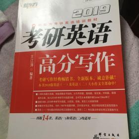 新东方 (2019)考研英语高分写作