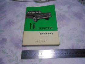 上海牌SH760A型小客车使用保养说明书