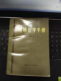 简明化学手册