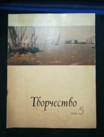 苏联老画册！1962年5月出版