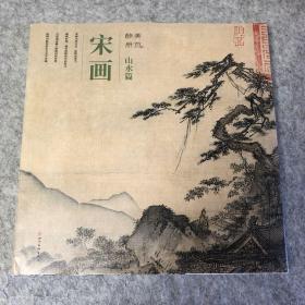 醉美册页·宋画·山水篇