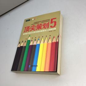 顶尖策划5