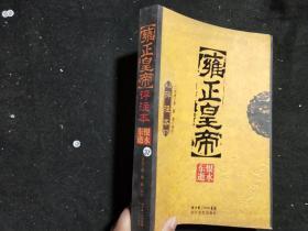 雍正皇帝评注本（ 恨水东逝）