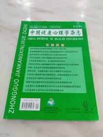 中国健康心理学杂志  2016年 第24卷  第1期