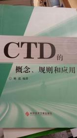 CTD的概念、规则和应用