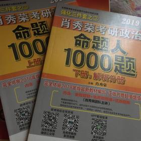 肖秀荣2019考研政治命题人1000题（上册：试题，下册：解析）