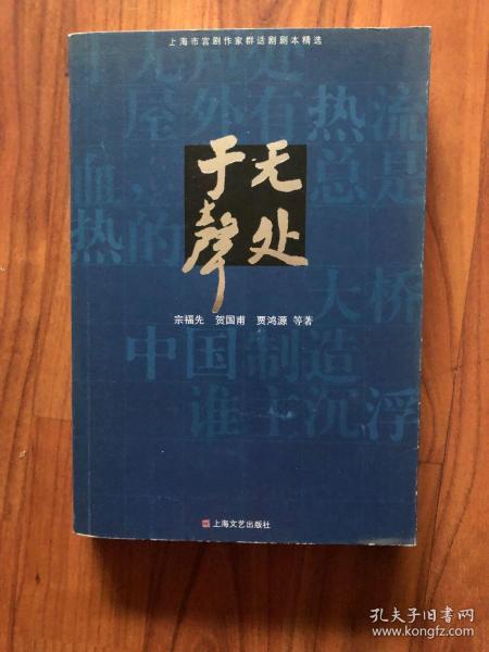 于无声处:上海市宫剧作家群话剧剧本精选