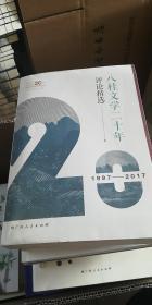 文学桂军二十年：评论精选（1997-2017）