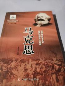 马克思(科学社会主义和世界社会主义始祖)/世界社会主义五百年历史人物传略